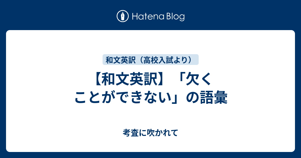 【和文英訳】「欠くことができない」の語彙 - 考査に吹かれて
