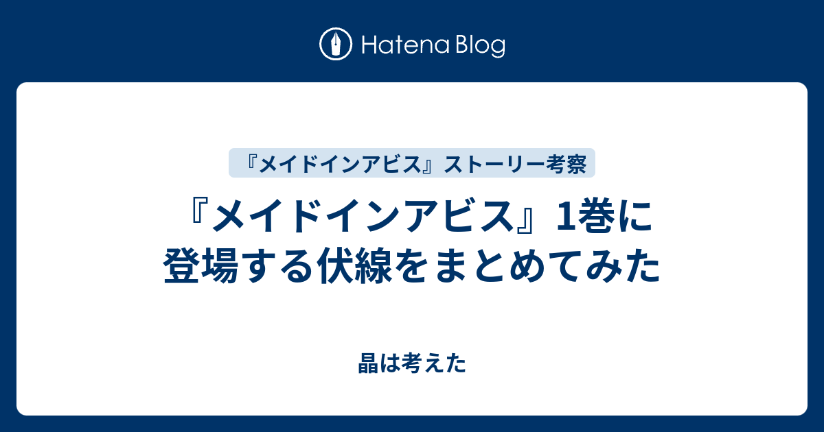 メイドインアビス 1巻に登場する伏線をまとめてみた 晶は考えた