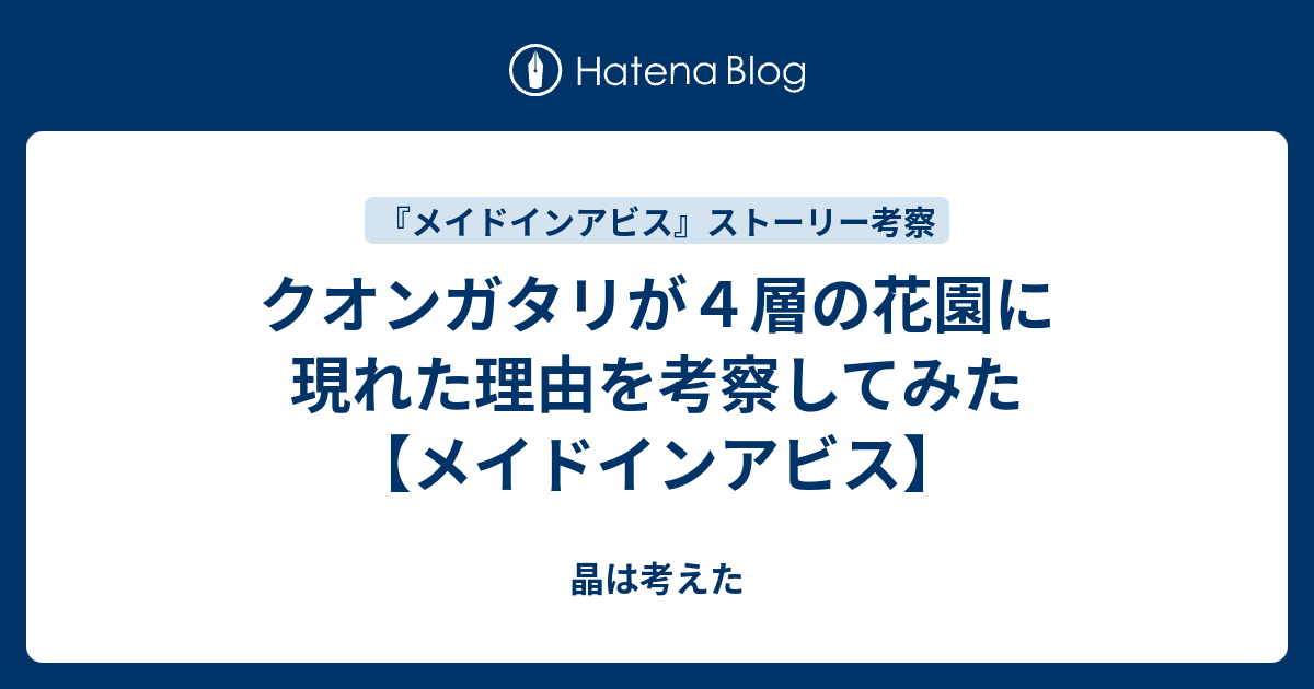 クオンガタリが４層の花園に現れた理由を考察してみた メイドインアビス 晶は考えた