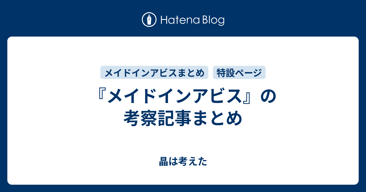 メイドインアビス の考察記事まとめ 晶は考えた