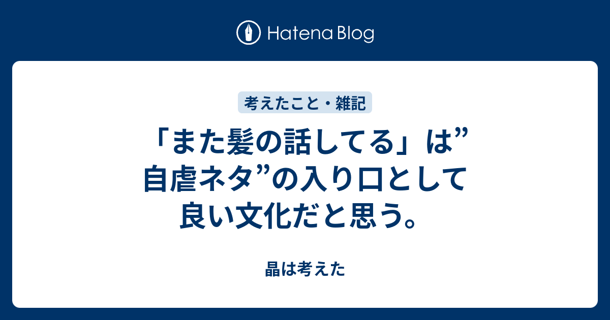 また髪の話してる は 自虐ネタ の入り口として良い文化だと思う 晶は考えた