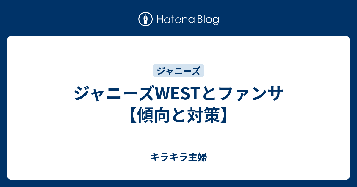 ジャニーズwestとファンサ 傾向と対策 キラキラ主婦