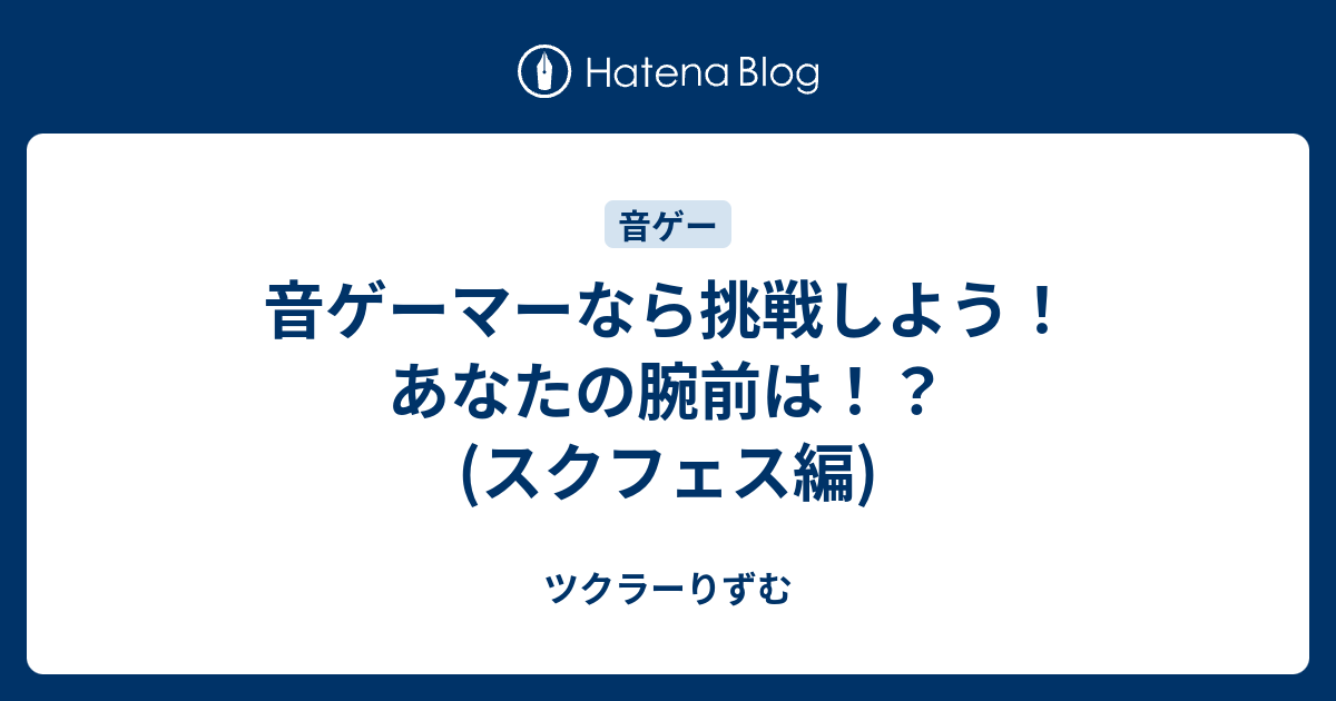 音ゲーマーなら挑戦しよう あなたの腕前は スクフェス編 ツクラーりずむ