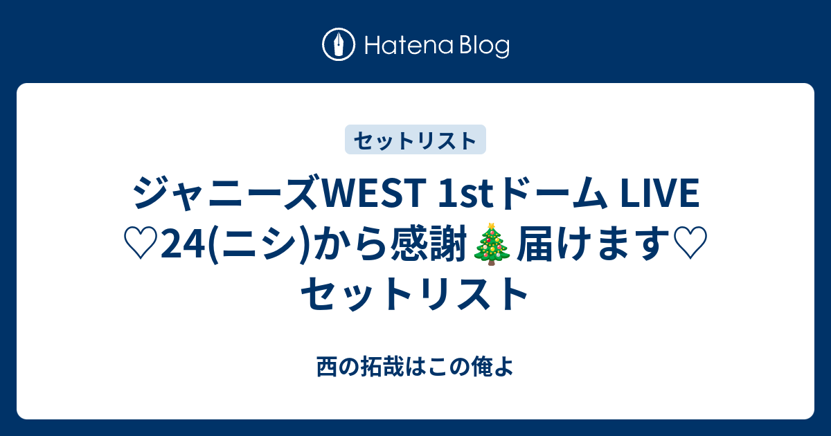 ジャニーズWEST 1stドーム LIVE ♡24(ニシ)から感謝🎄届けます 