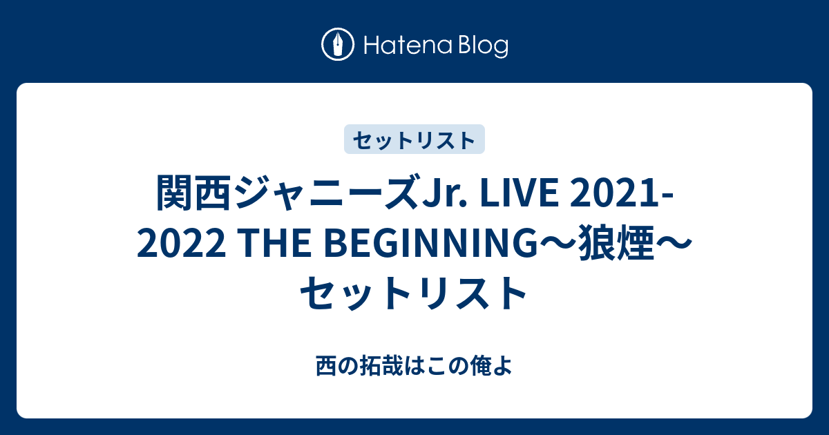関西ジャニーズJr. LIVE 2021-2022 THE BEGINNING～狼煙～ セット 