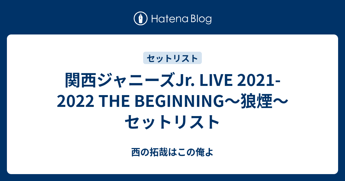 LIVE 2021-2022 THE BEGINNING〜狼煙 関西ジャニーズJr. LIVE 2021-2022 THE BEGINNING〜狼煙〜の公演