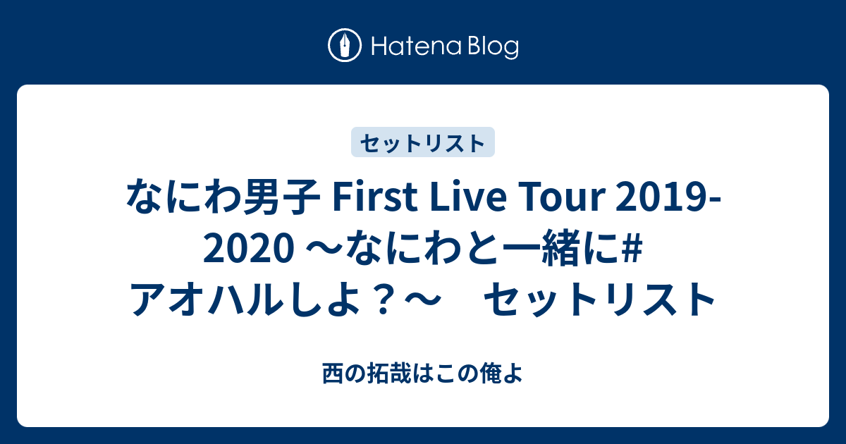 なにわ男子 First Live Tour 2019-2020 ～なにわと一緒に#アオハルしよ 