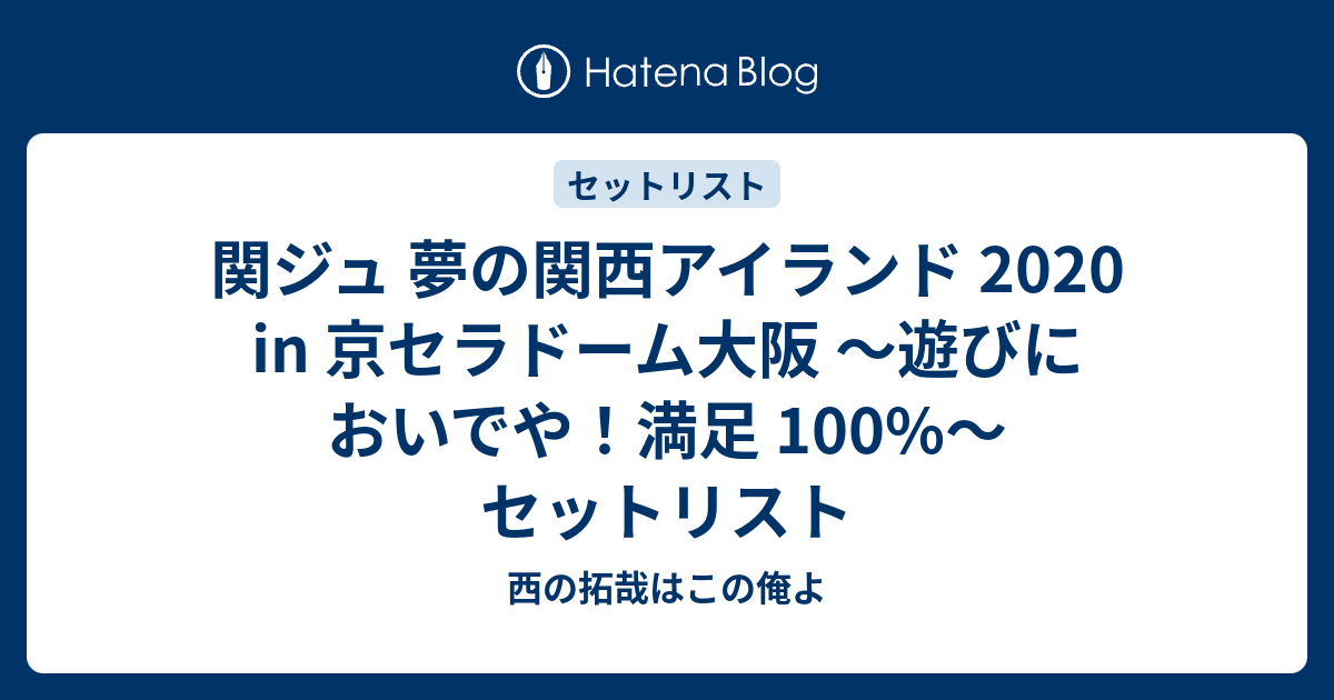 関ジュ夢の関西アイランド2020 - おなじゆめをみて