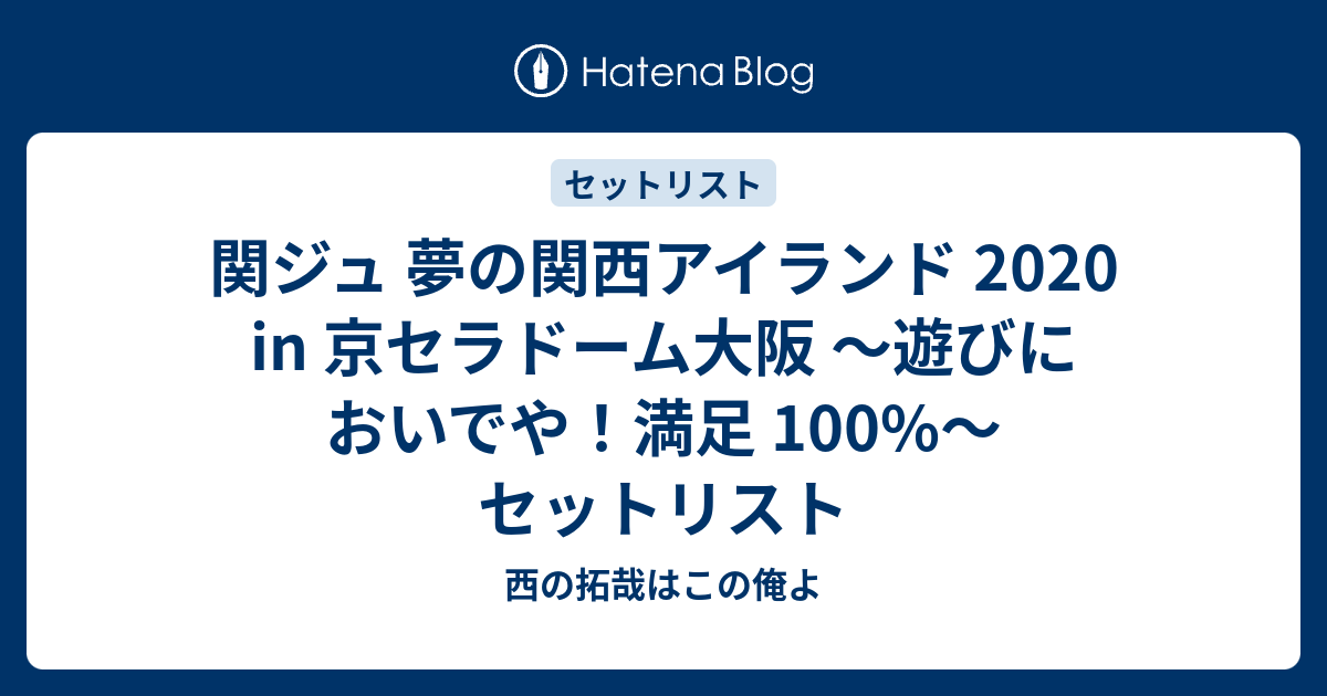 関ジュ 夢の関西アイランド 2020 in 京セラドーム大阪 ～遊びにおいで 