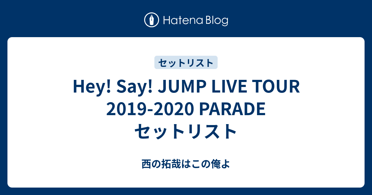 Hey Say Jump Live Tour 19 Parade セットリスト 西の拓哉はこの俺よ