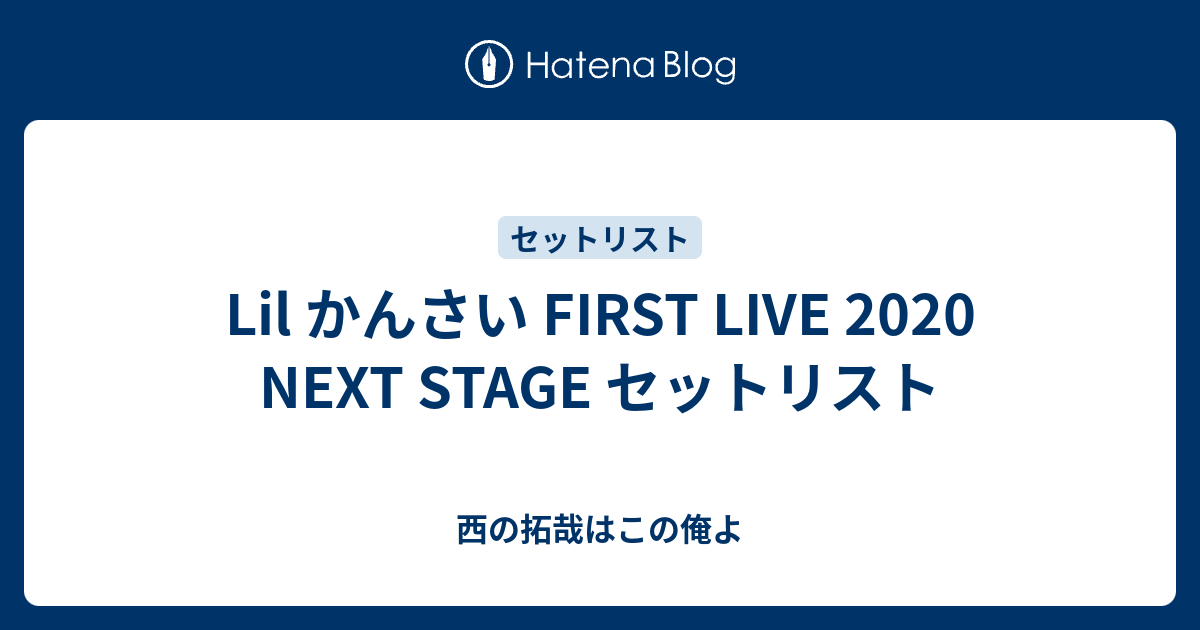 Lil かんさい First Live Next Stage セットリスト 西の拓哉はこの俺よ