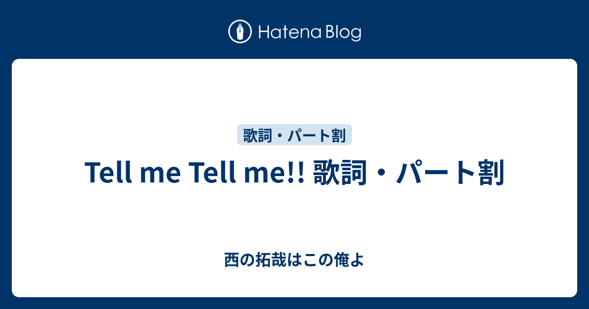 Tell Me Tell Me 歌詞 パート割 西の拓哉はこの俺よ