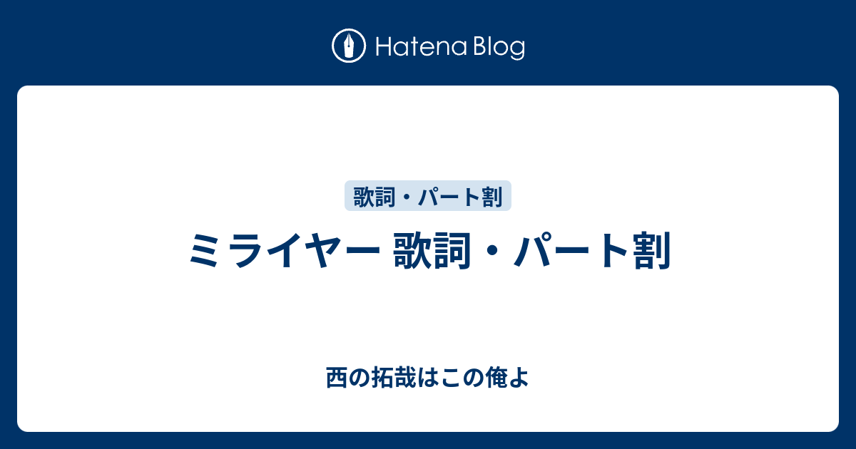 ミライヤー 歌詞 パート割 西の拓哉はこの俺よ