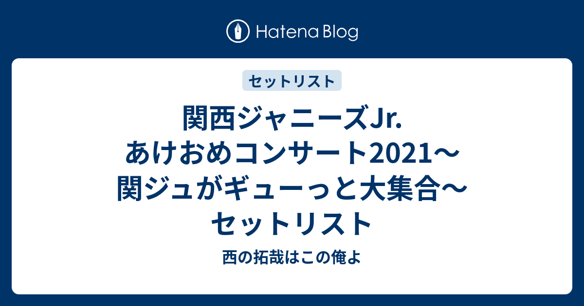 関西ジャニーズJr. あけおめコンサート2021～関ジュがギューっと大集合 