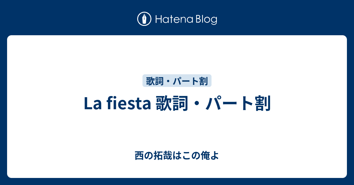 La Fiesta 歌詞 パート割 西の拓哉はこの俺よ