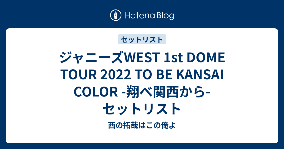 翔べ関セット（can’t stopあり）west. ジャニーズwest ジャニーズWEST 1st DOME TOUR 2022 TO BE KANSAI COLOR -翔べ