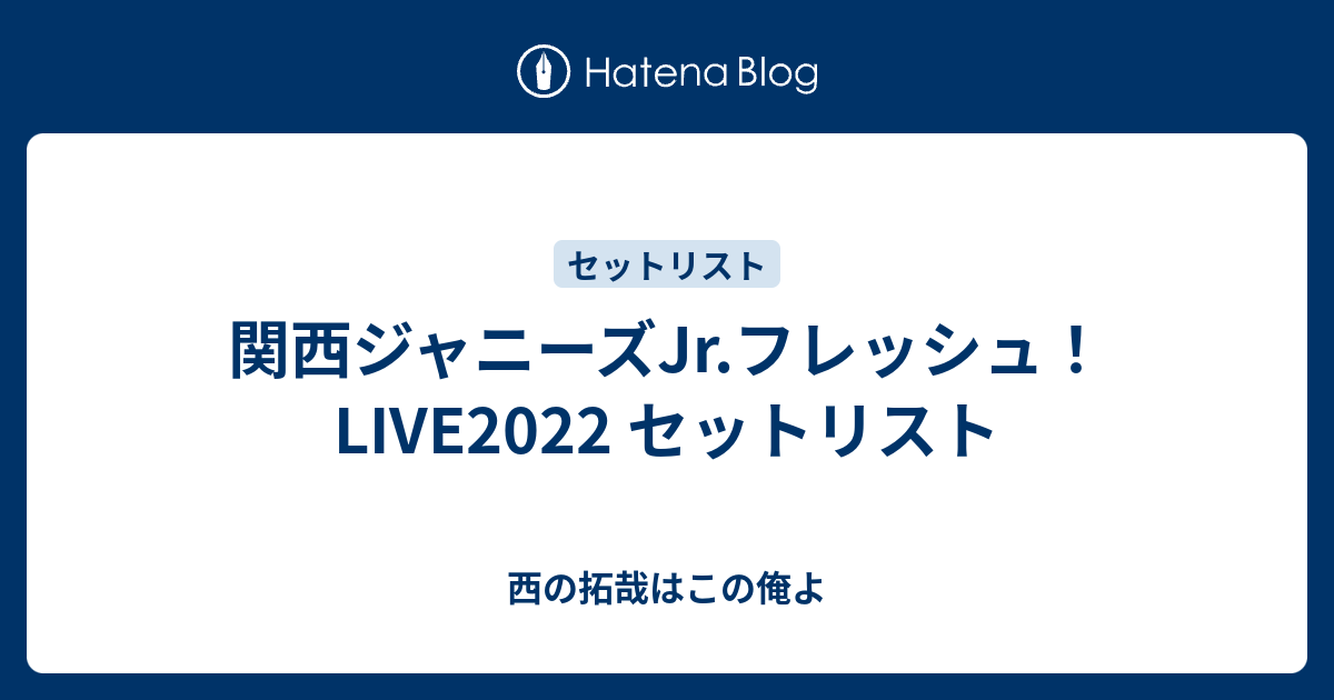 関西ジャニーズJr.の勢いが止まらないっ！！ フレッシュ