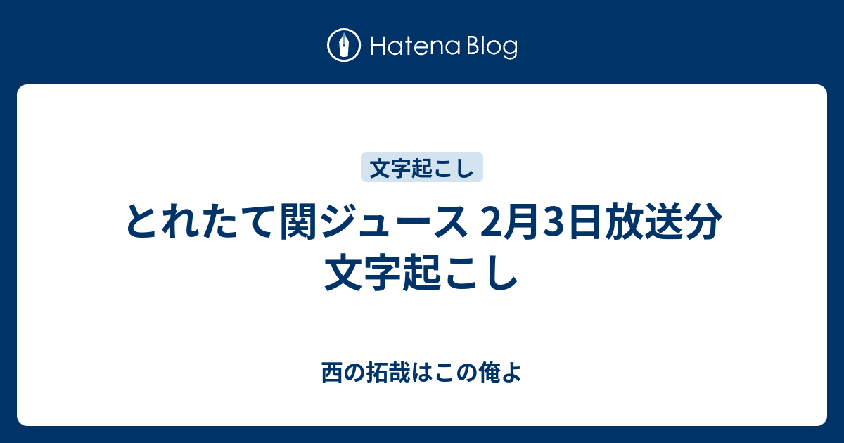 とれたて関ジュース 2月3日放送分 文字起こし 西の拓哉はこの俺よ