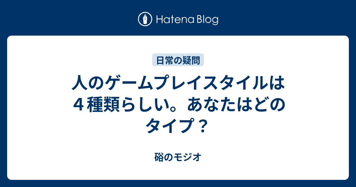 人のゲームプレイスタイルは４種類らしい あなたはどのタイプ 硲のモジオ