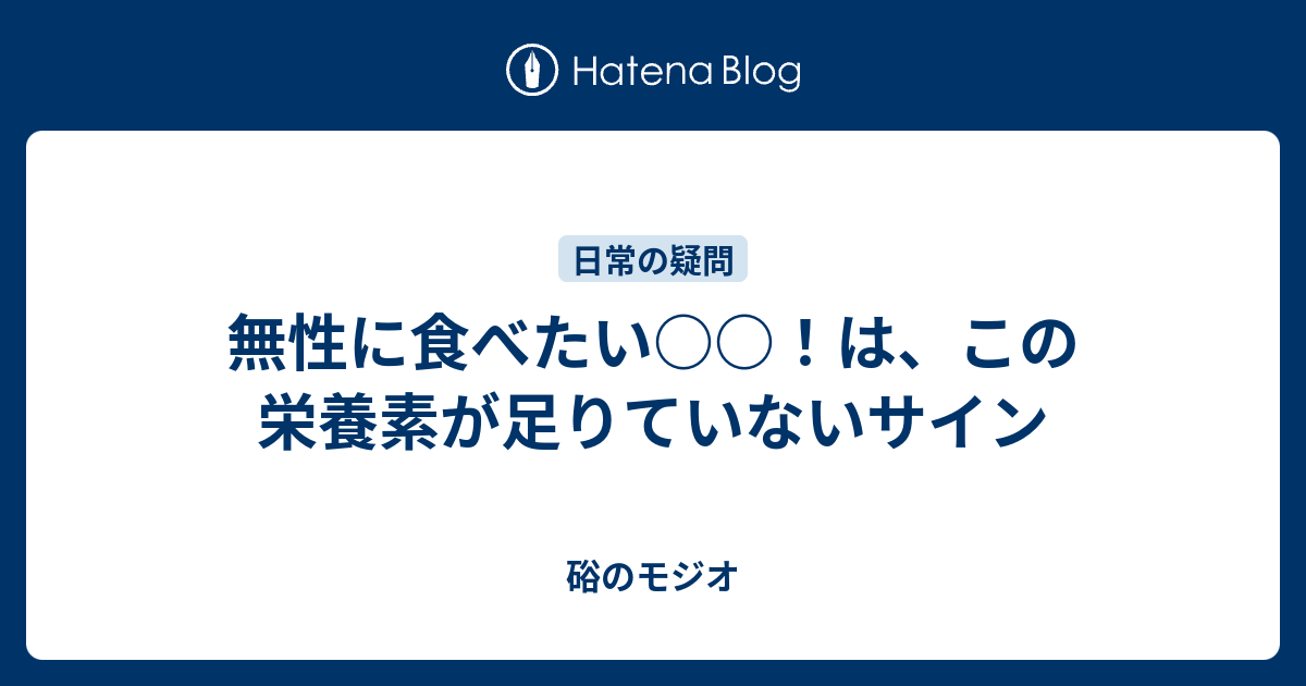 無性に食べたい は この栄養素が足りていないサイン 硲のモジオ