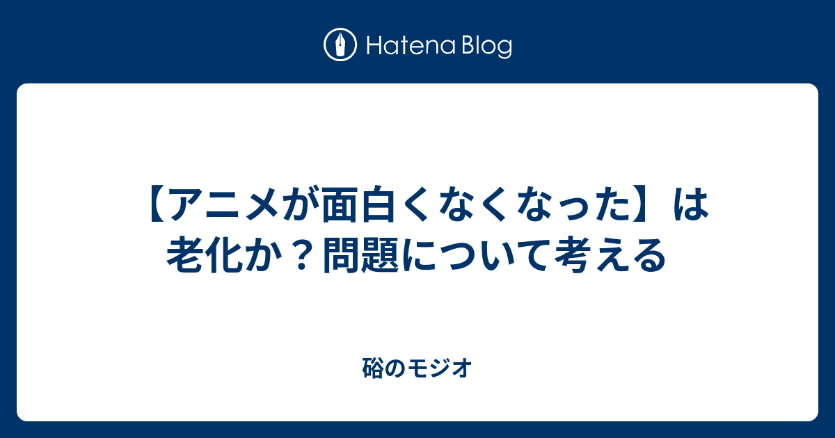 アニメが面白くなくなった は老化か 問題について考える 硲のモジオ