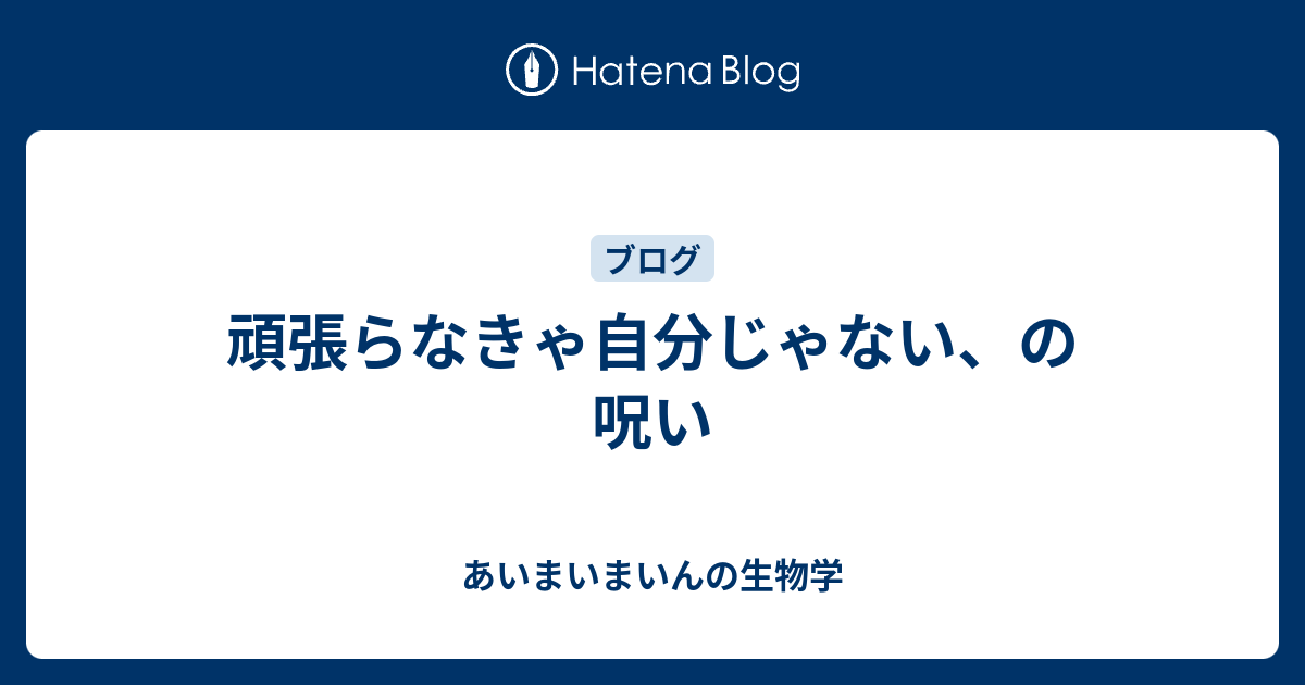 頑張らなきゃ自分じゃない の呪い あいまいまいんの生物学