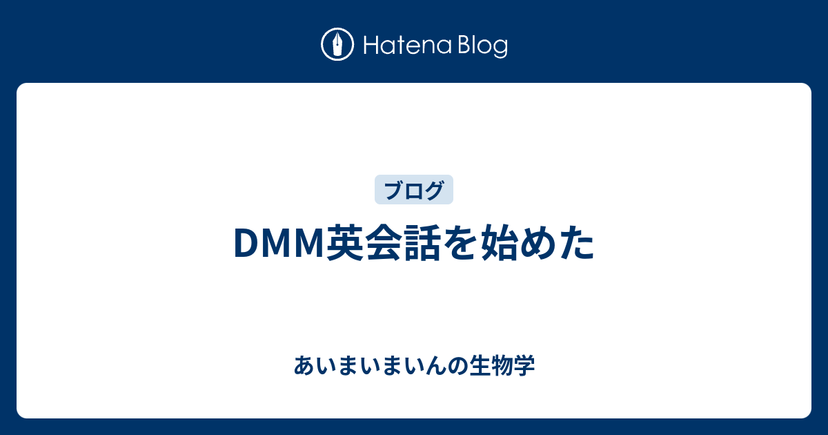 Dmm英会話を始めた あいまいまいんの生物学