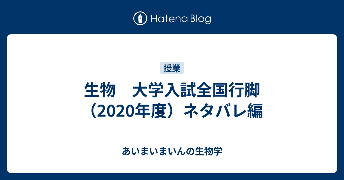 生物 大学入試全国行脚 年度 ネタバレ編 あいまいまいんの生物学