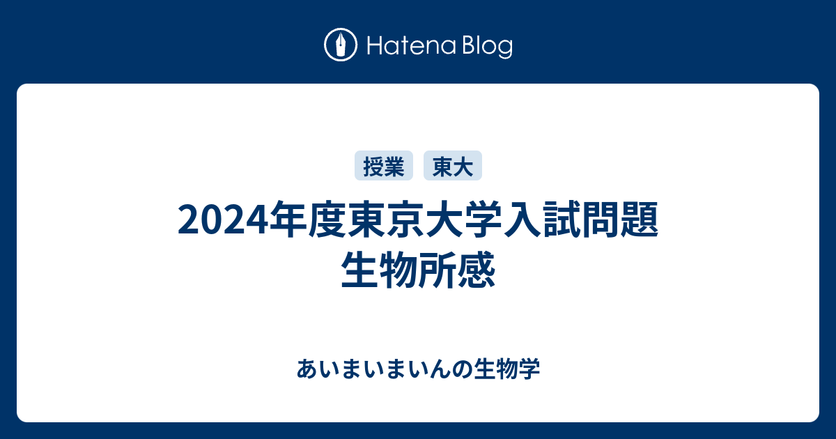 2024年度東京大学入試問題 生物所感 - あいまいまいんの生物学