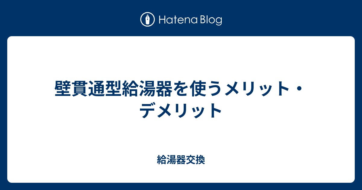 壁貫通型給湯器を使うメリット デメリット 給湯器交換