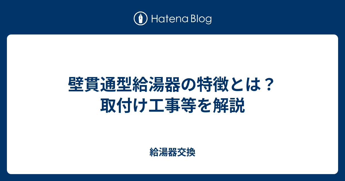 壁貫通型給湯器の特徴とは 取付け工事等を解説 給湯器交換