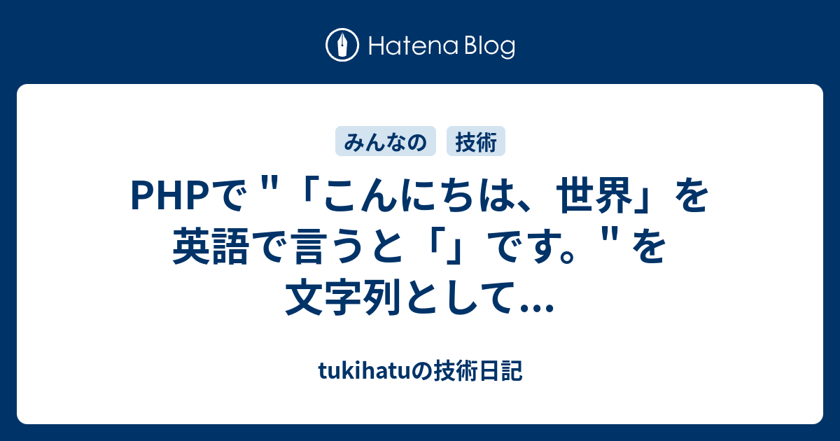 Phpで こんにちは 世界 を英語で言うと です を文字列として Tukihatuの技術日記