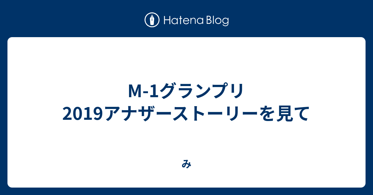 M 1グランプリ19アナザーストーリーを見て み