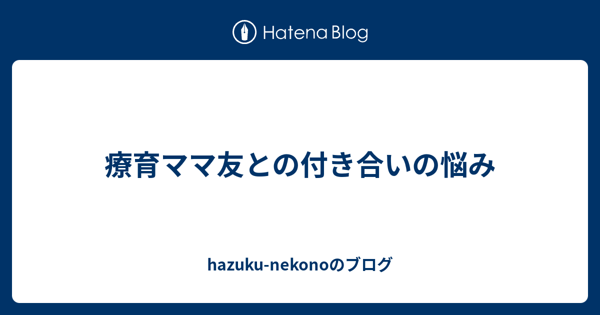 療育ママ友との付き合いの悩み Hazuku Nekonoのブログ