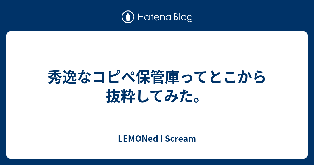 秀逸なコピペ保管庫ってとこから抜粋してみた Lemoned I Scream