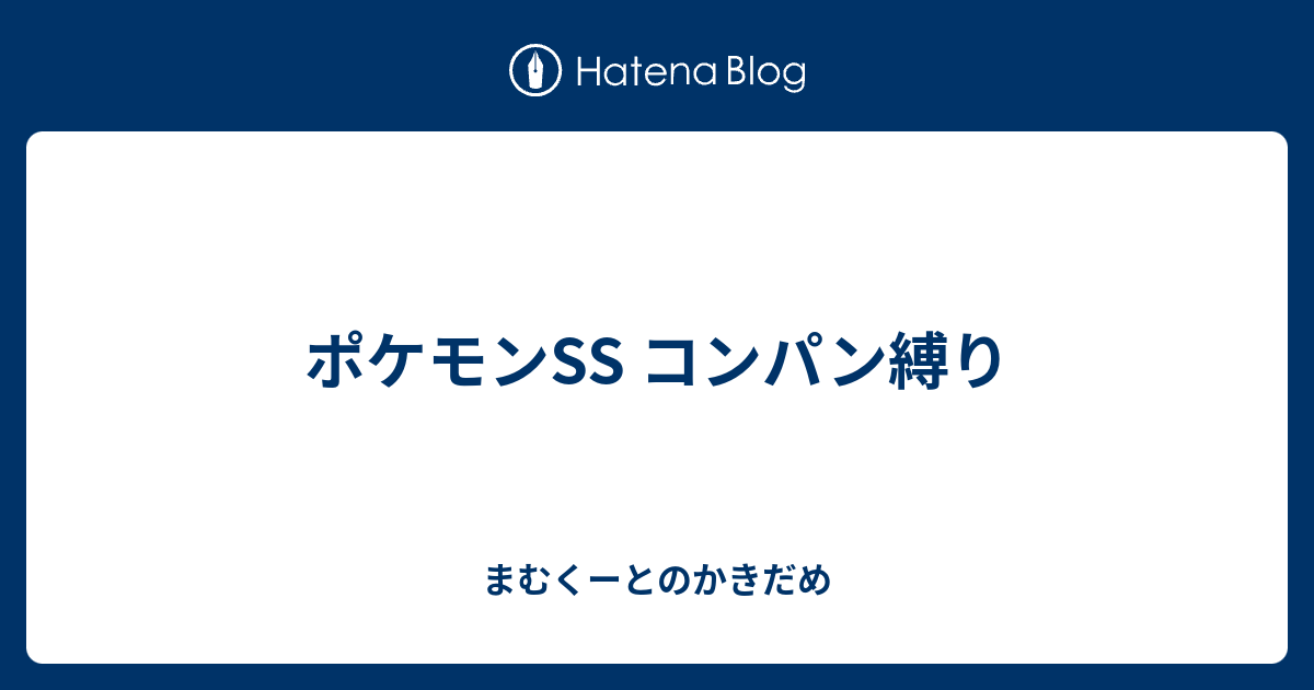 ポケモンss コンパン縛り ちきふくのふわふわブログ