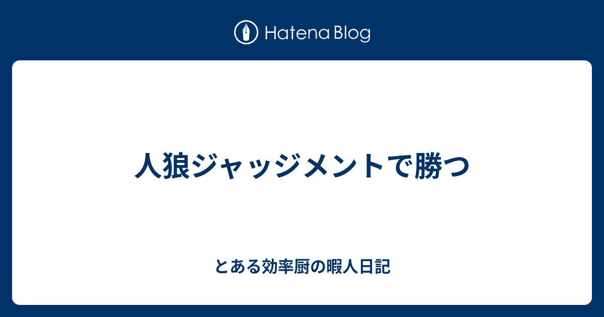 人狼ジャッジメントで勝つ とある効率厨の暇人日記