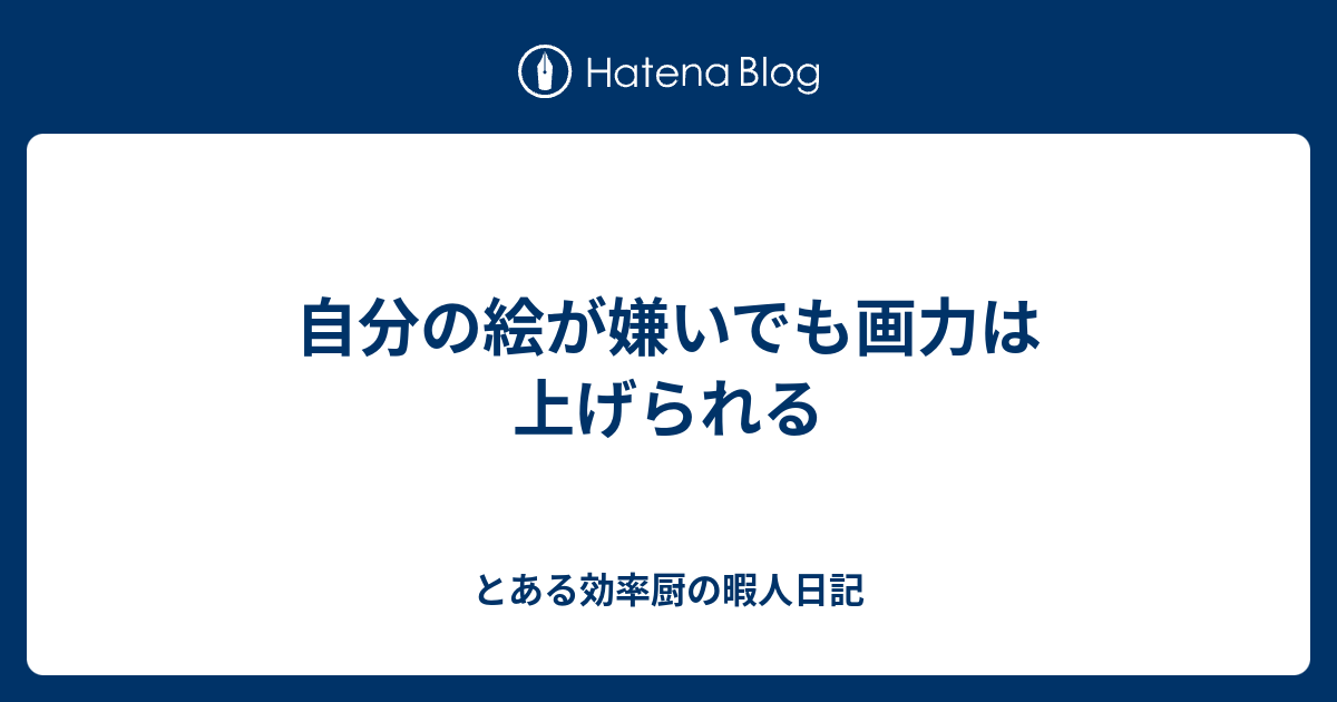 自分の絵が嫌いでも画力は上げられる とある効率厨の暇人日記