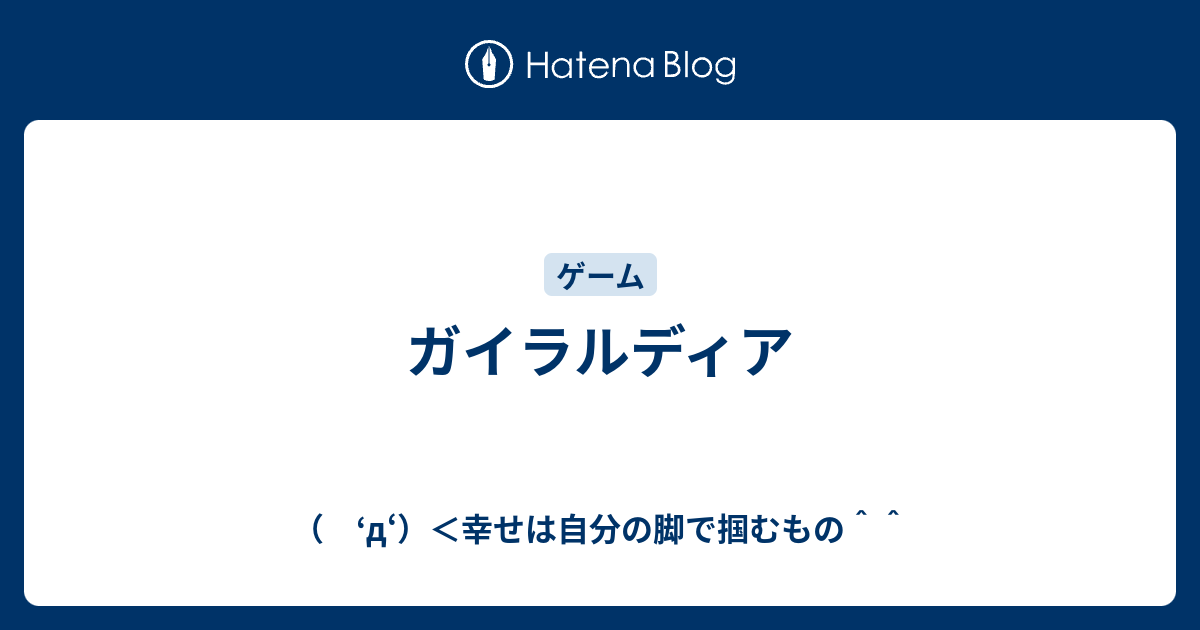 ガイラルディア D 幸せは自分の脚で掴むもの