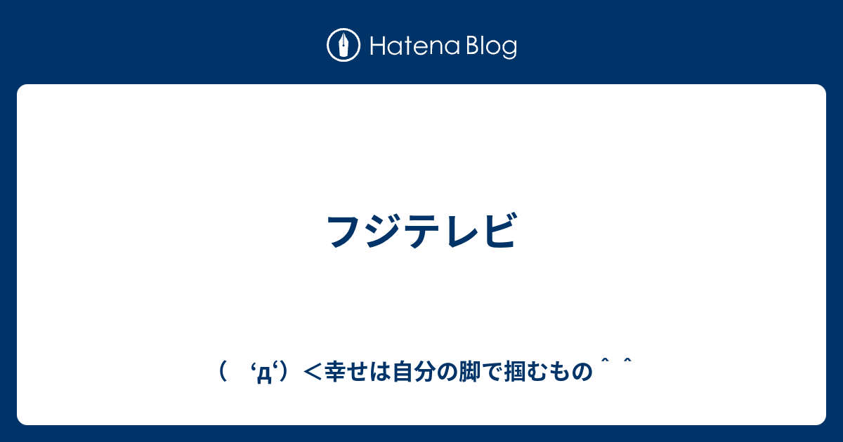 フジテレビ D 幸せは自分の脚で掴むもの