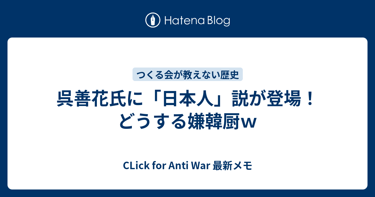 呉善花氏に 日本人 説が登場 どうする嫌韓厨ｗ Click For Anti War 最新メモ