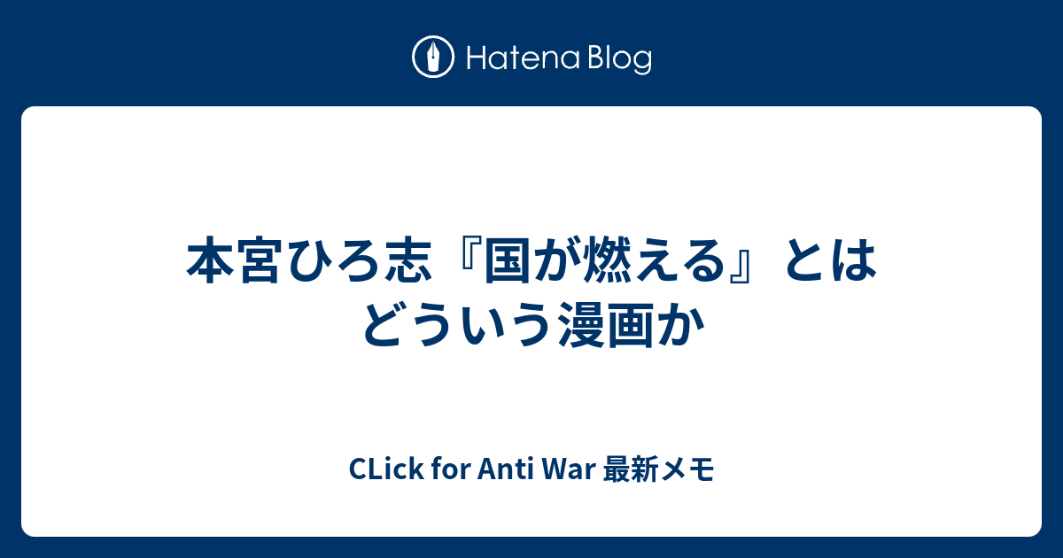 本宮ひろ志 国が燃える とはどういう漫画か Click For Anti War 最新メモ