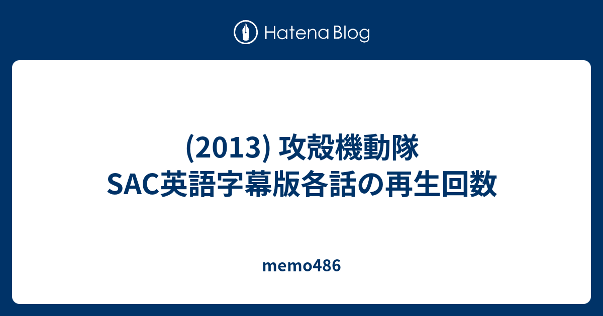 13 攻殻機動隊sac英語字幕版各話の再生回数 Memo