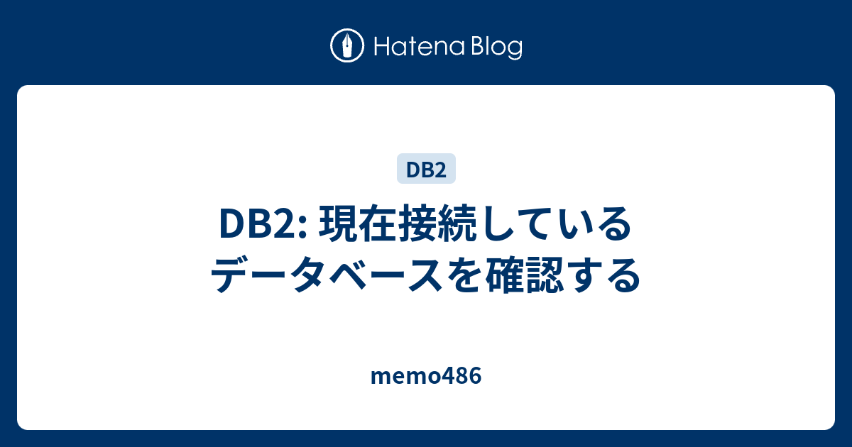 DB2 現在接続しているデータベースを確認する memo486