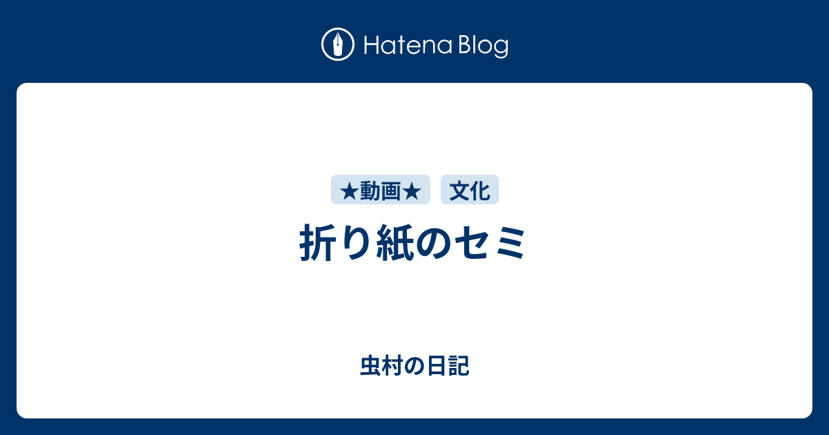 折り紙のセミ 虫村の日記