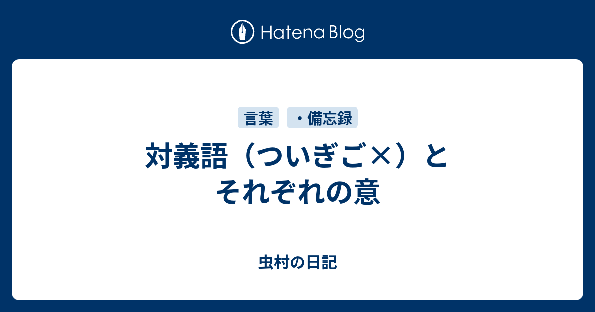 対義語 ついぎご とそれぞれの意 虫村の日記