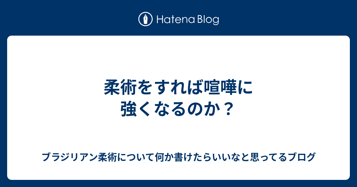 柔術をすれば喧嘩に強くなるのか ブラジリアン柔術について何か書けたらいいなと思ってるブログ
