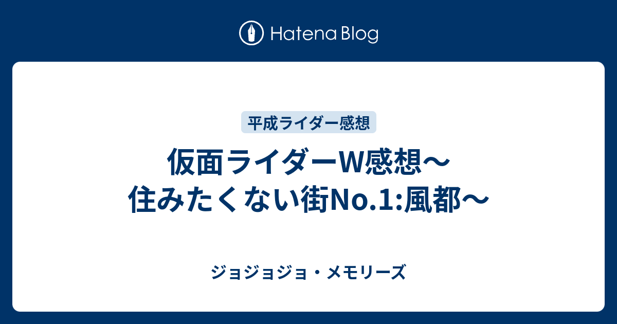 仮面ライダーw感想 住みたくない街no 1 風都 ジョジョジョ メモリーズ