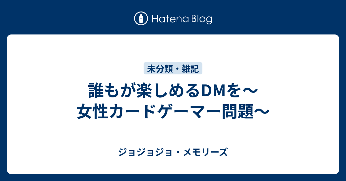 誰もが楽しめるdmを 女性カードゲーマー問題 ジョジョジョ メモリーズ