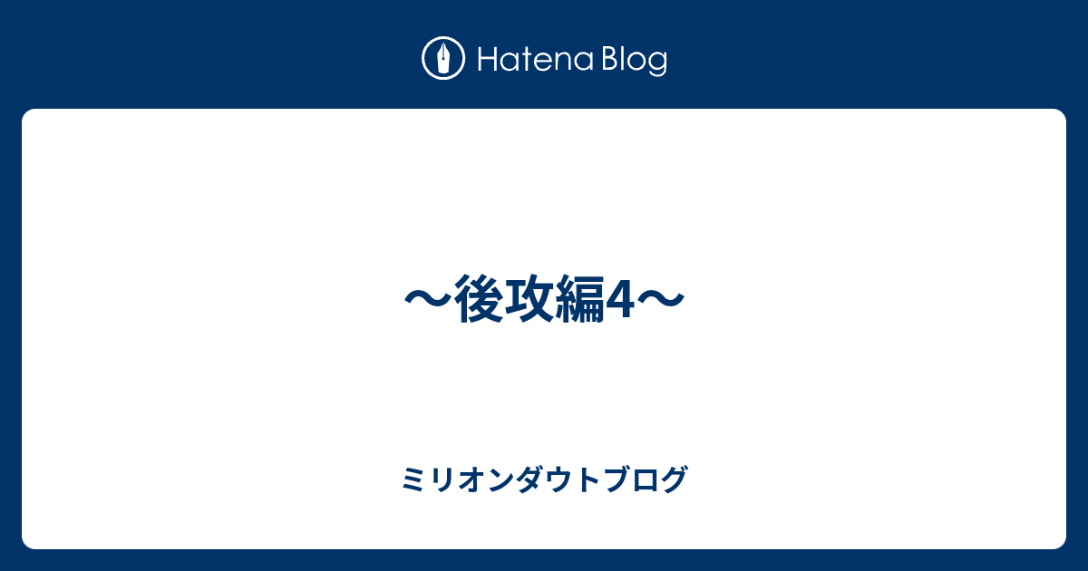 後攻編4 ミリオンダウトブログ